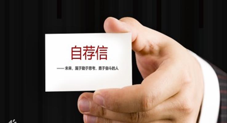 自存信個(gè)人簡(jiǎn)歷PPT模板