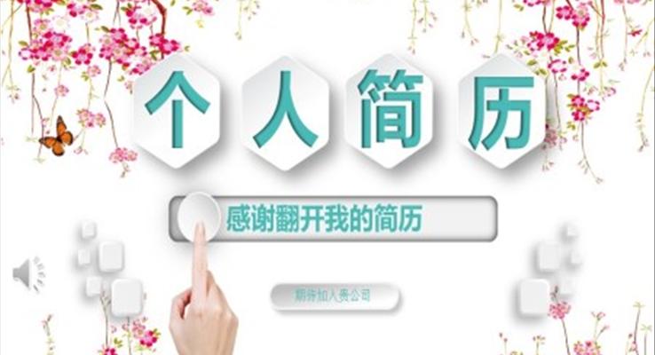 大學(xué)生個(gè)人簡(jiǎn)歷范文