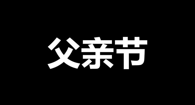 父親節(jié)PPT快閃模板