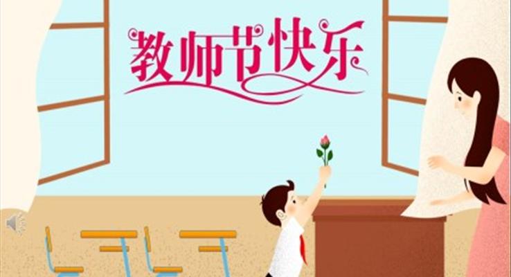 慶祝教師節(jié)課件