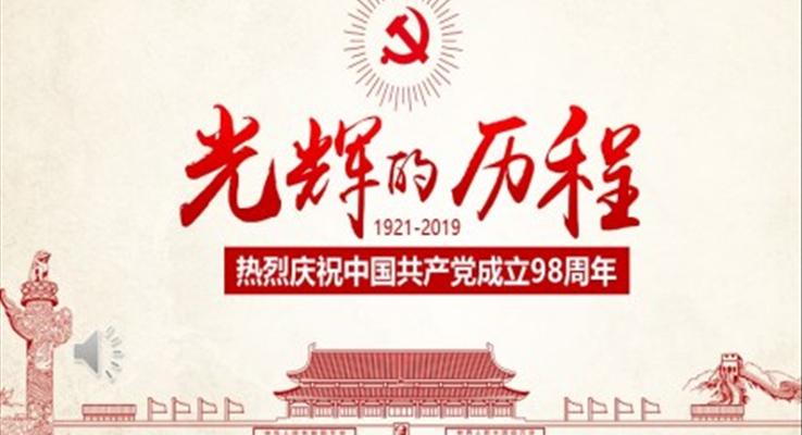 慶祝中國(guó)共產(chǎn)黨成立98周年P(guān)PT模板