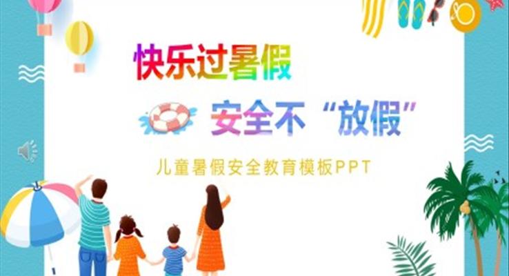 暑假安全PPT課件