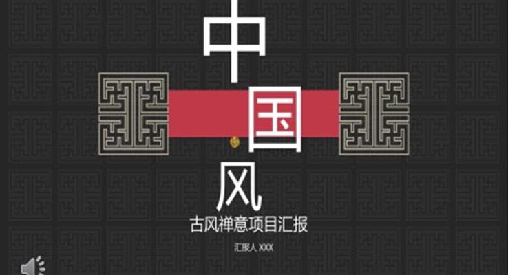 中國風(fēng)PPT模板古風(fēng)