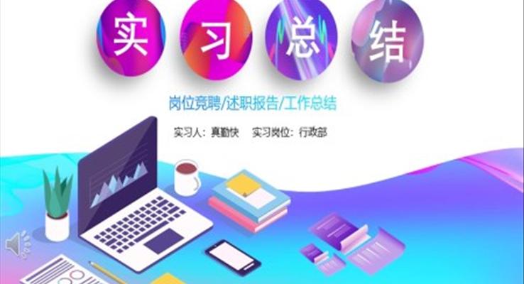 炫彩風(fēng)實習(xí)報告炫彩時尚PPT模板