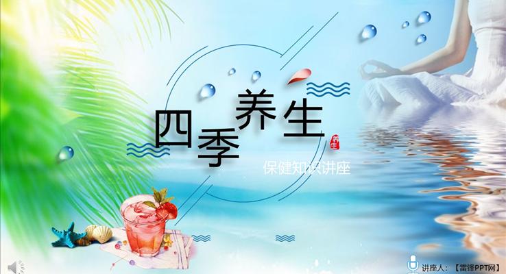 養(yǎng)生保健知識(shí)PPT課件