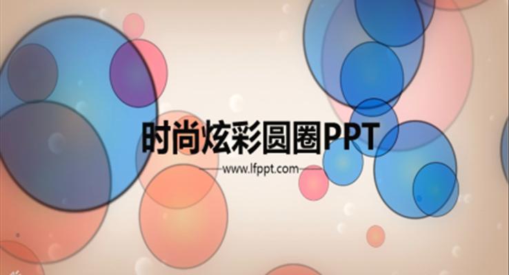 時尚炫彩圓圈主題PPT模板