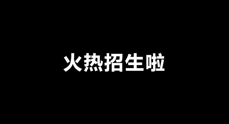 快閃特效動畫暑假培訓(xùn)班招生PPT模板