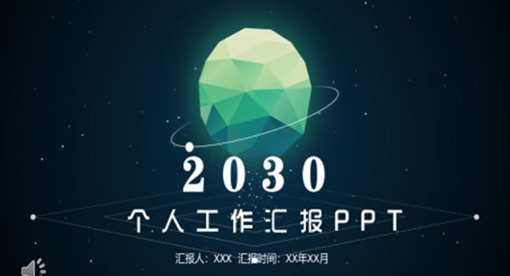 璀璨星空風個人工作總結(jié)匯報PPT模板