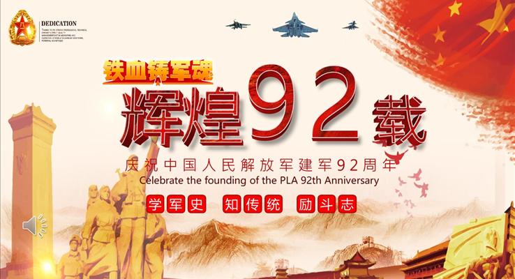 八一建軍節(jié)PPT92周年模板