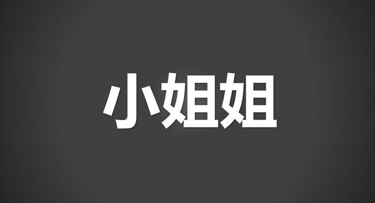 創(chuàng)意七夕情人節(jié)PPT表白模板