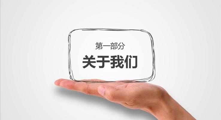 創(chuàng)意手繪公司企業(yè)介紹PPT模板