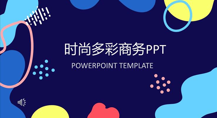 時(shí)尚多彩商務(wù)PPT之炫彩時(shí)尚PPT模板