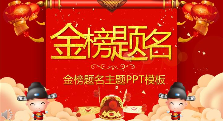 金榜題名謝師宴PPT模板