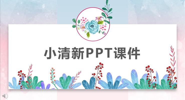 公開課PPT課件