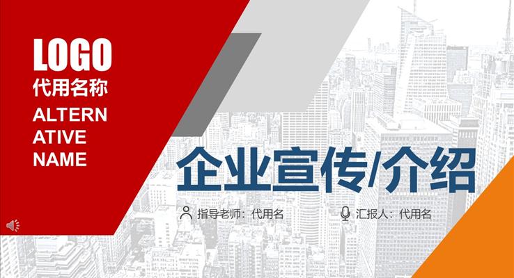 公司企業(yè)宣傳介紹PPT模板