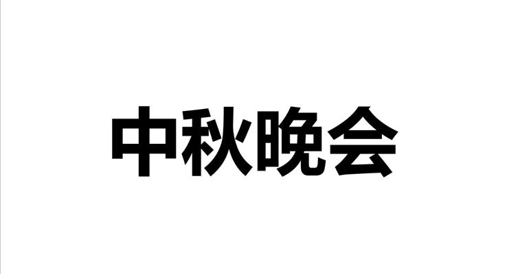 快閃中秋節(jié)晚會開場