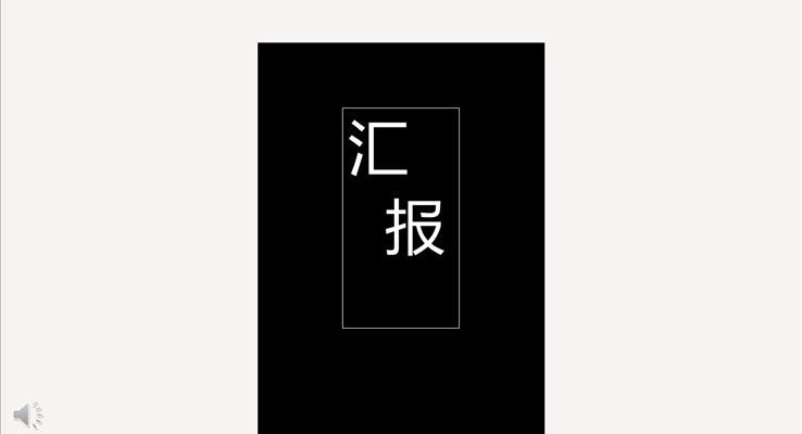 極簡(jiǎn)黑白歐美豎版風(fēng)PPT模板