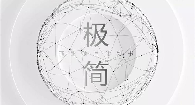 極簡線條風(fēng)商業(yè)計(jì)劃書商務(wù)PPT模板