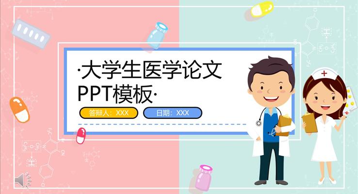 大學生醫(yī)學論文答辯PPT模板