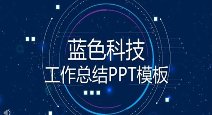 藍色科技風年度工作總結匯報PPT模板