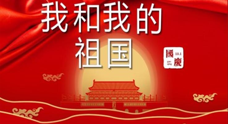 我和我的祖國(guó)PPT