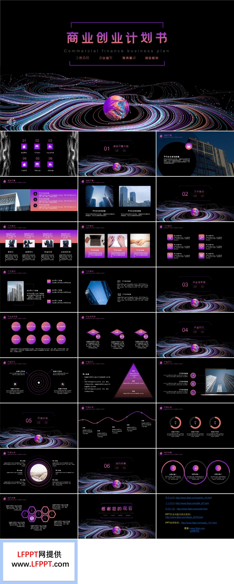 炫彩風(fēng)商業(yè)創(chuàng)業(yè)計劃書PPT模板