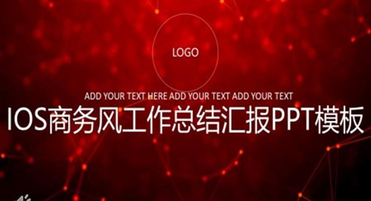 IOS商務風工作總結(jié)匯報PPT模板