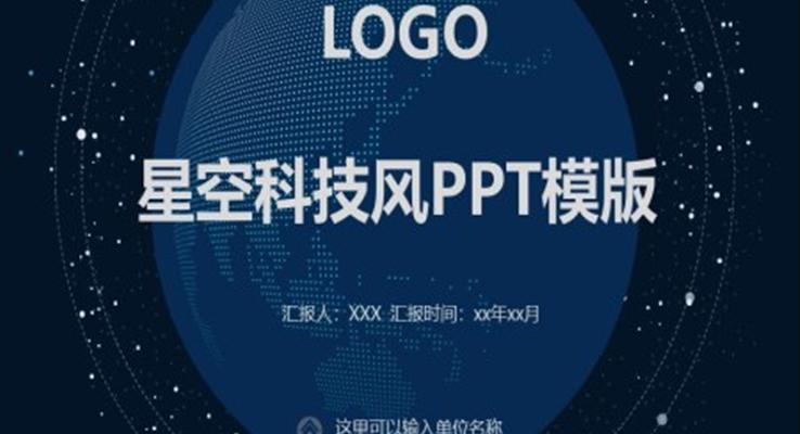 星空科技風(fēng)PPT模版之科技PPT模板