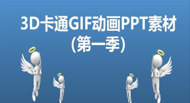 3D卡通GIF動(dòng)畫PPT素材