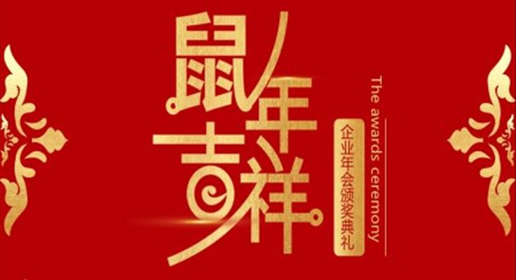 紅色中國(guó)風(fēng)鼠年企業(yè)頒獎(jiǎng)典禮PPT模板