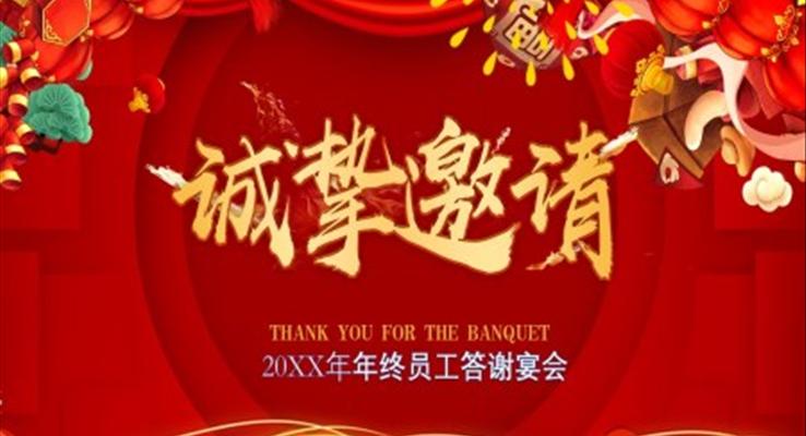 員工答謝宴會(huì)年會(huì)邀請(qǐng)函PPT模板