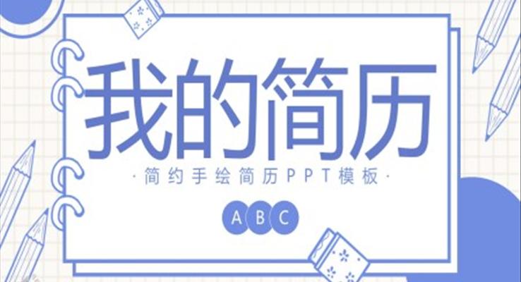 簡約手繪簡歷PPT模板