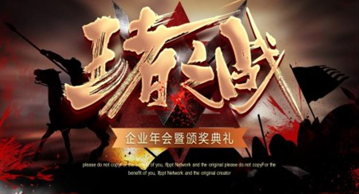 企業(yè)年會暨頒獎(jiǎng)典禮PPT模板