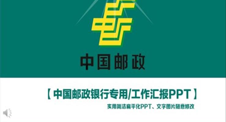 中國郵政專用工作總結(jié)匯報PPT模板