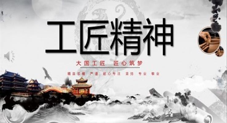 工匠精神主題班會(huì)PPT模板