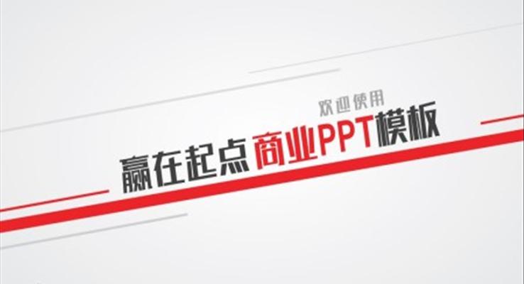 贏在起點(diǎn)商務(wù)工作匯報PPT模板