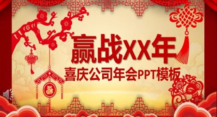 喜慶公司年會PPT模板