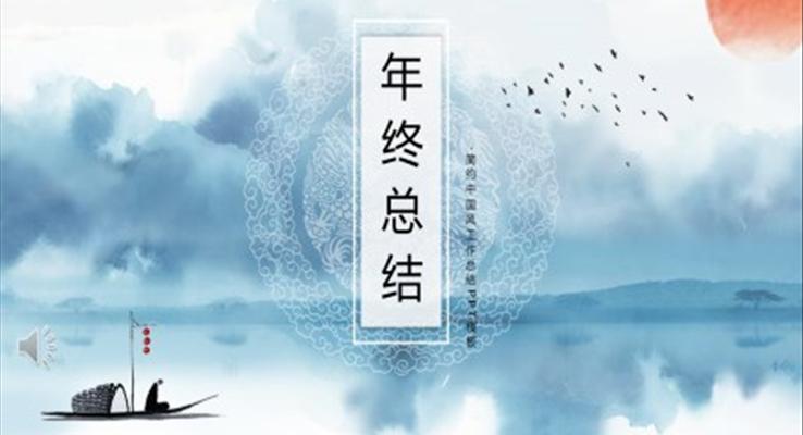 水墨風(fēng)年終總結(jié)匯報(bào)PPT模板