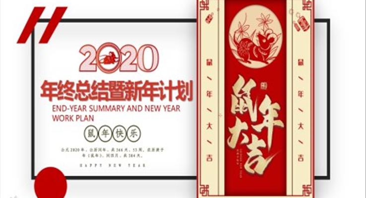 2020年度工作總結與新年計劃PPT模板