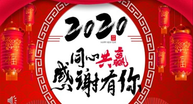 2020年終總結(jié)頒獎(jiǎng)典禮PPT模板