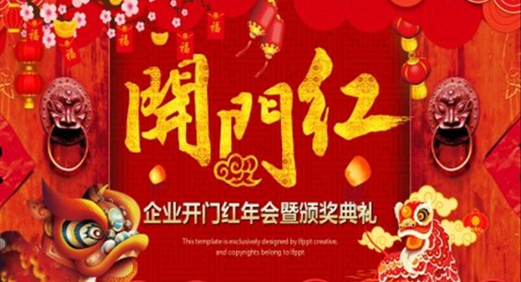 開(kāi)門紅年會(huì)頒獎(jiǎng)典禮PPT模板