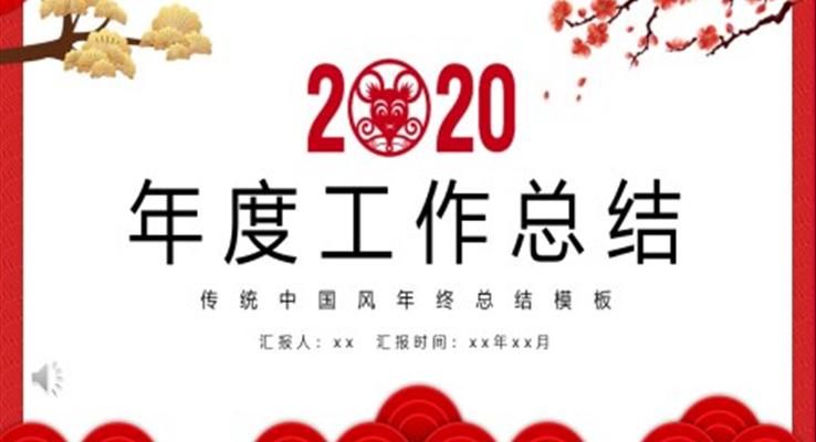 2020年度工作總結(jié)匯報(bào)PPT模板