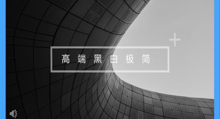 高端極簡(jiǎn)歐美風(fēng)PPT模板