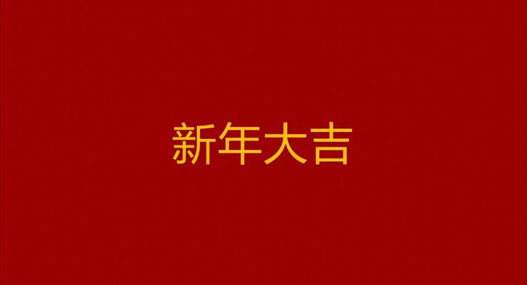 年會(huì)快閃PPT模板