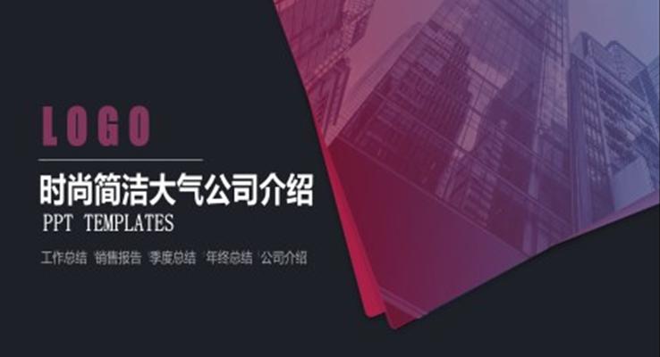 歐美時尚風公司企業(yè)介紹PPT模板