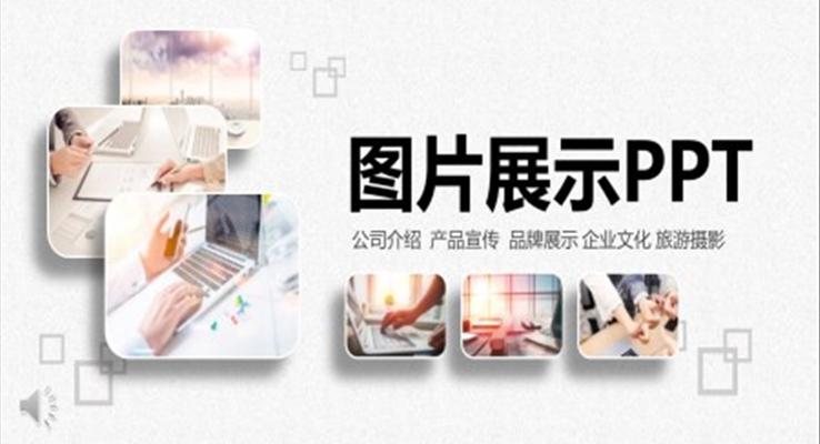 圖片展示合集PPT相冊