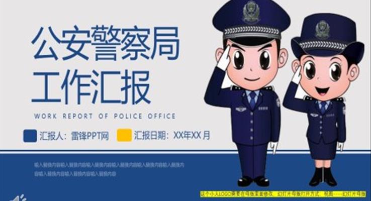 公安警察局年度工作總結(jié)匯報PPT模板