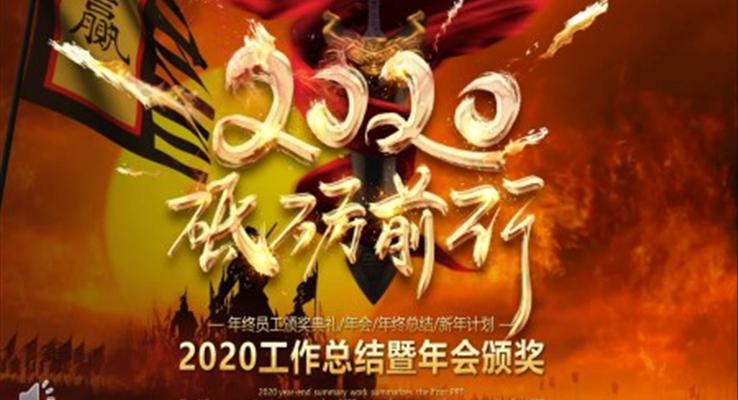 2020年年會(huì)頒獎(jiǎng)典禮PPT模板