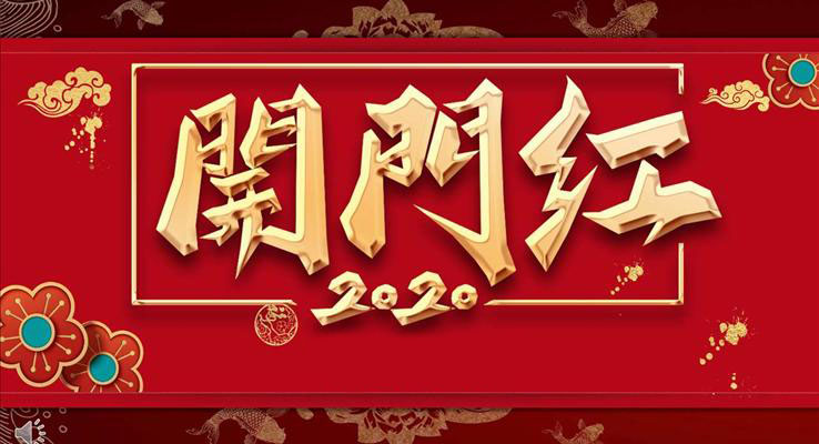 2020開門紅年會(huì)ppt模板