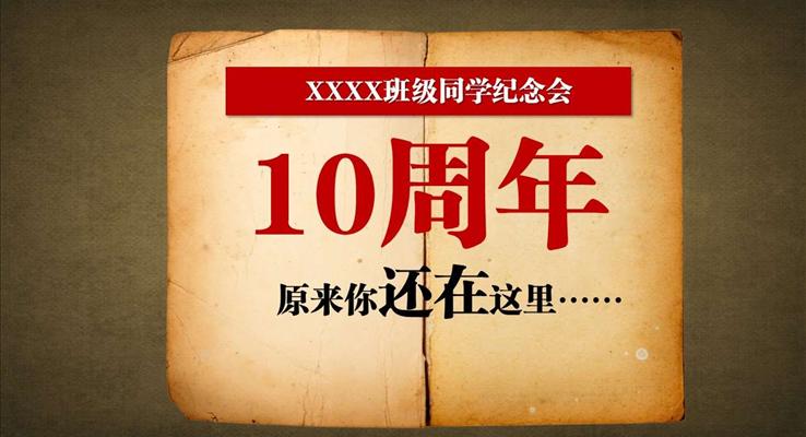 10周年同學(xué)會紀(jì)念冊PPT模板